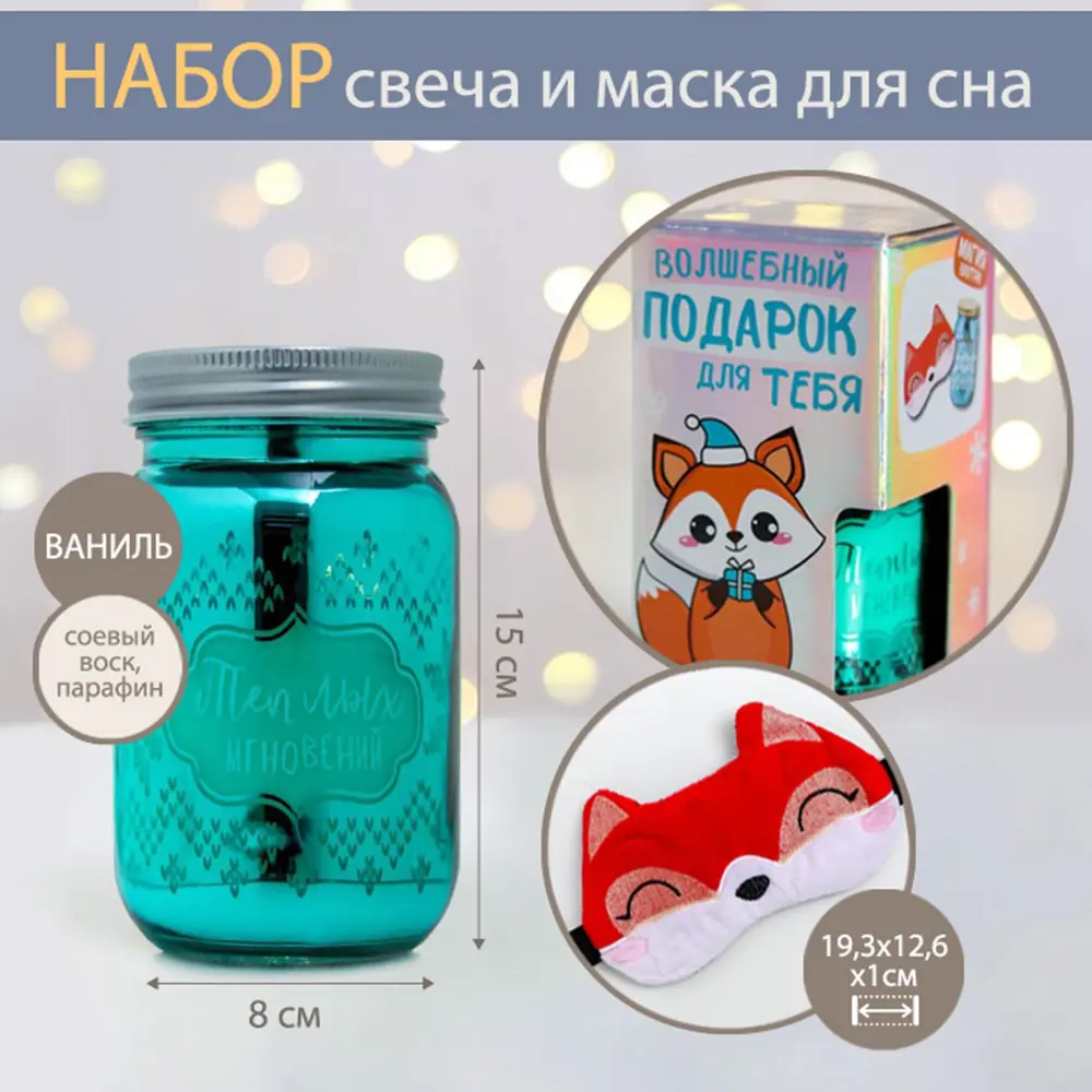 Фото Свеча в банке и маска для сна «Я твой подарок» набор Фото Свеча в банке и маска для сна «Я твой подарок» набор
