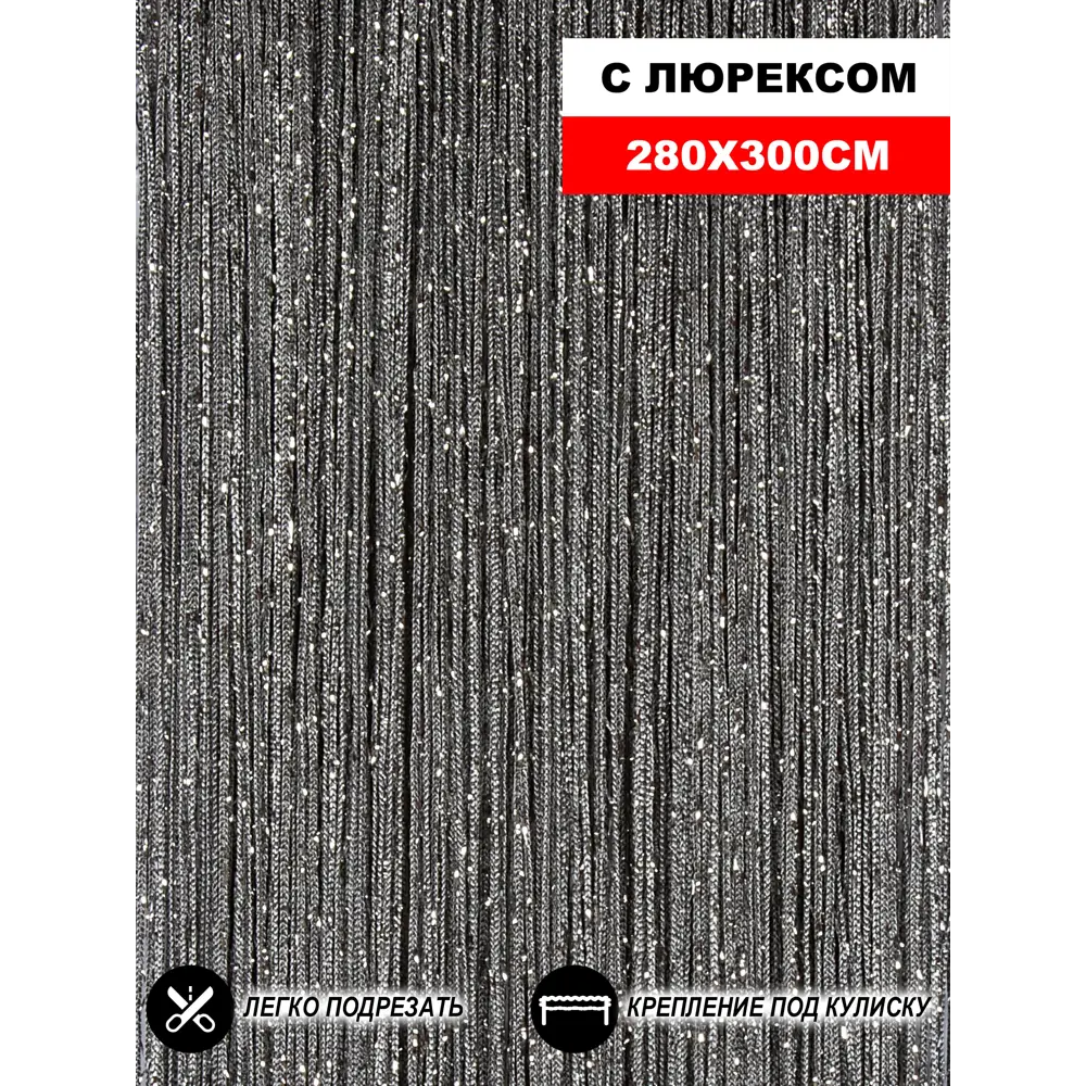 Фото Штора на кулиске Нитяная Штора Кисея 300x280 см цвет темно-серый Фото Штора на кулиске Нитяная Штора Кисея 300x280 см цвет темно-серый
