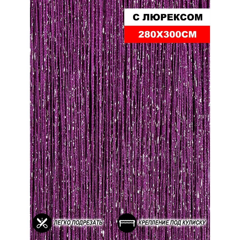 Фото Штора на кулиске Нитяная Штора Кисея 300x280см цвет фиолетовый Фото Штора на кулиске Нитяная Штора Кисея 300x280см цвет фиолетовый