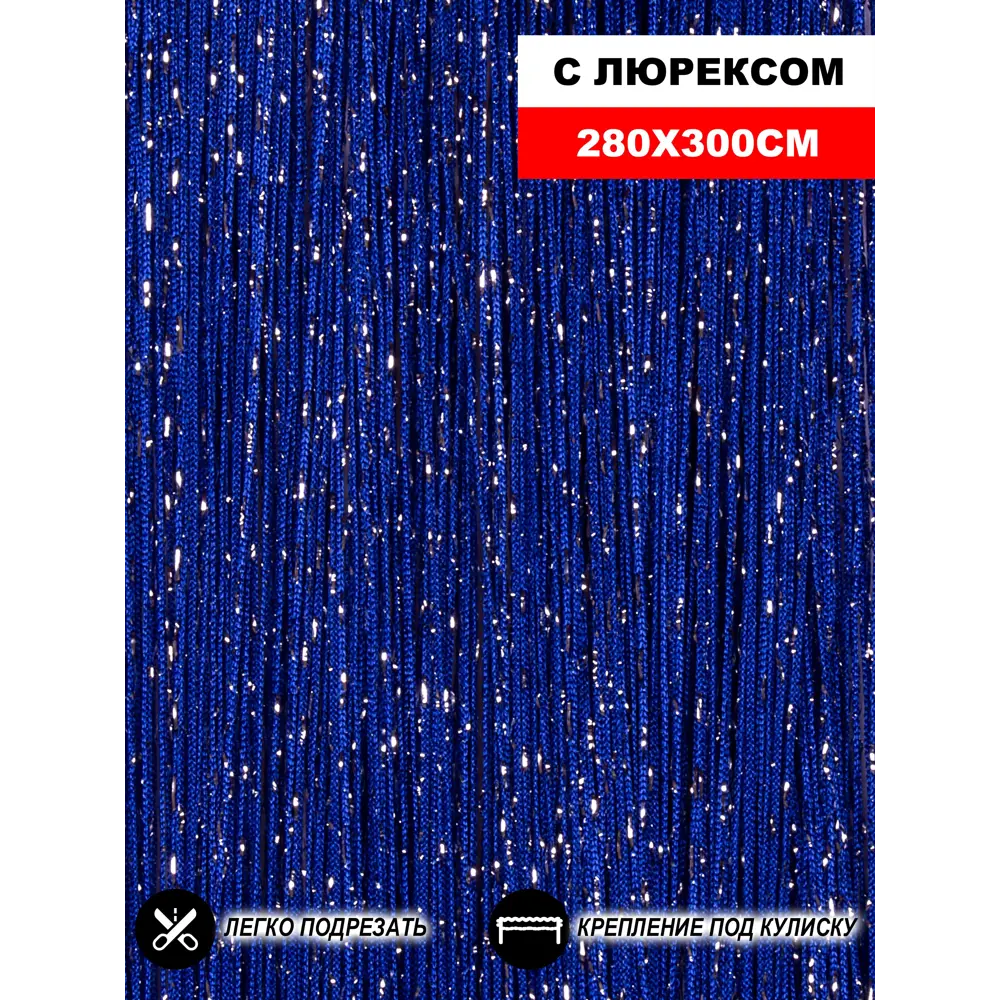 Фото Штора на кулиске Нитяная Штора Кисея 300x280см цвет синий Фото Штора на кулиске Нитяная Штора Кисея 300x280см цвет синий