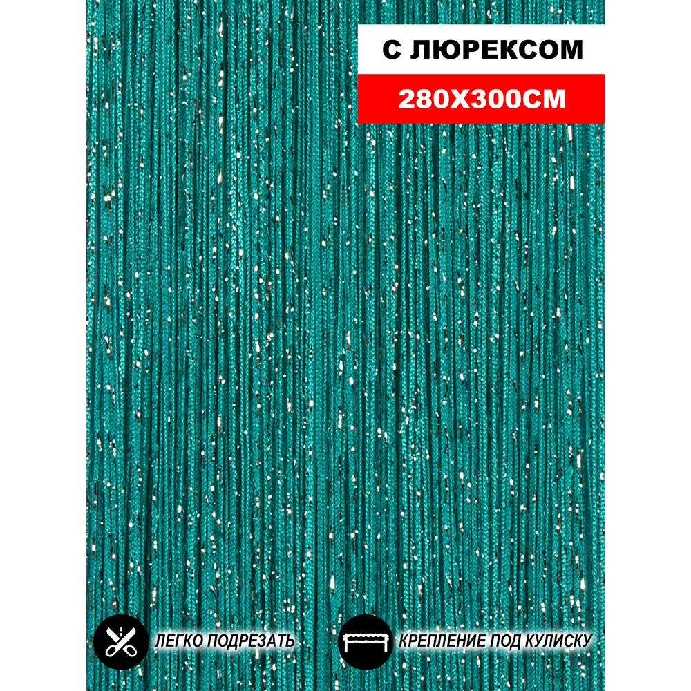 Фото Штора на кулиске Нитяная Штора Кисея 300x280см цвет бирюзовый Фото Штора на кулиске Нитяная Штора Кисея 300x280см цвет бирюзовый