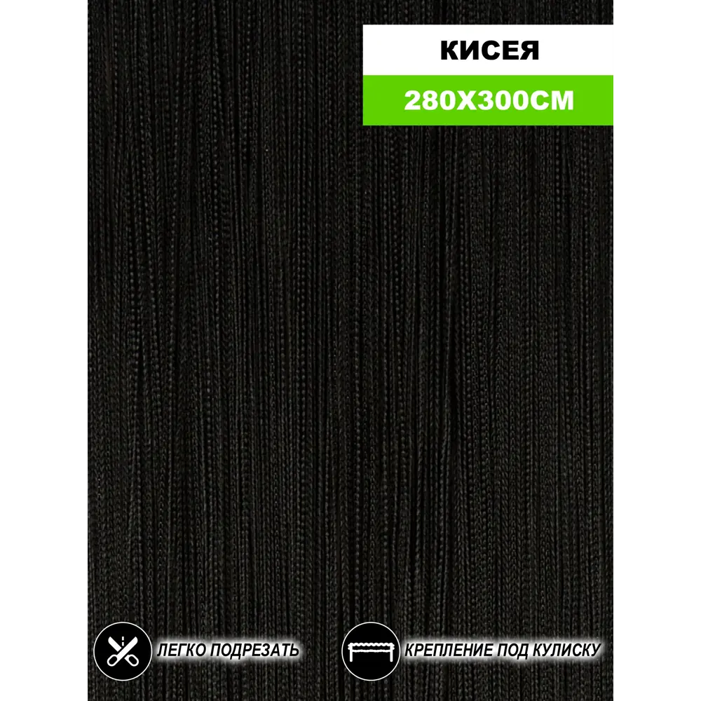 Фото Штора на кулиске Нитяная Штора Кисея 300x280 см цвет черный Фото Штора на кулиске Нитяная Штора Кисея 300x280 см цвет черный