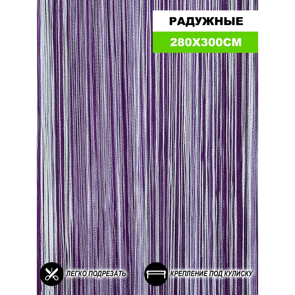 Фото Штора на кулиске Нитяная Штора Кисея 300x280см цвет белый/сиреневый/сливовый Фото Штора на кулиске Нитяная Штора Кисея 300x280см цвет белый/сиреневый/сливовый