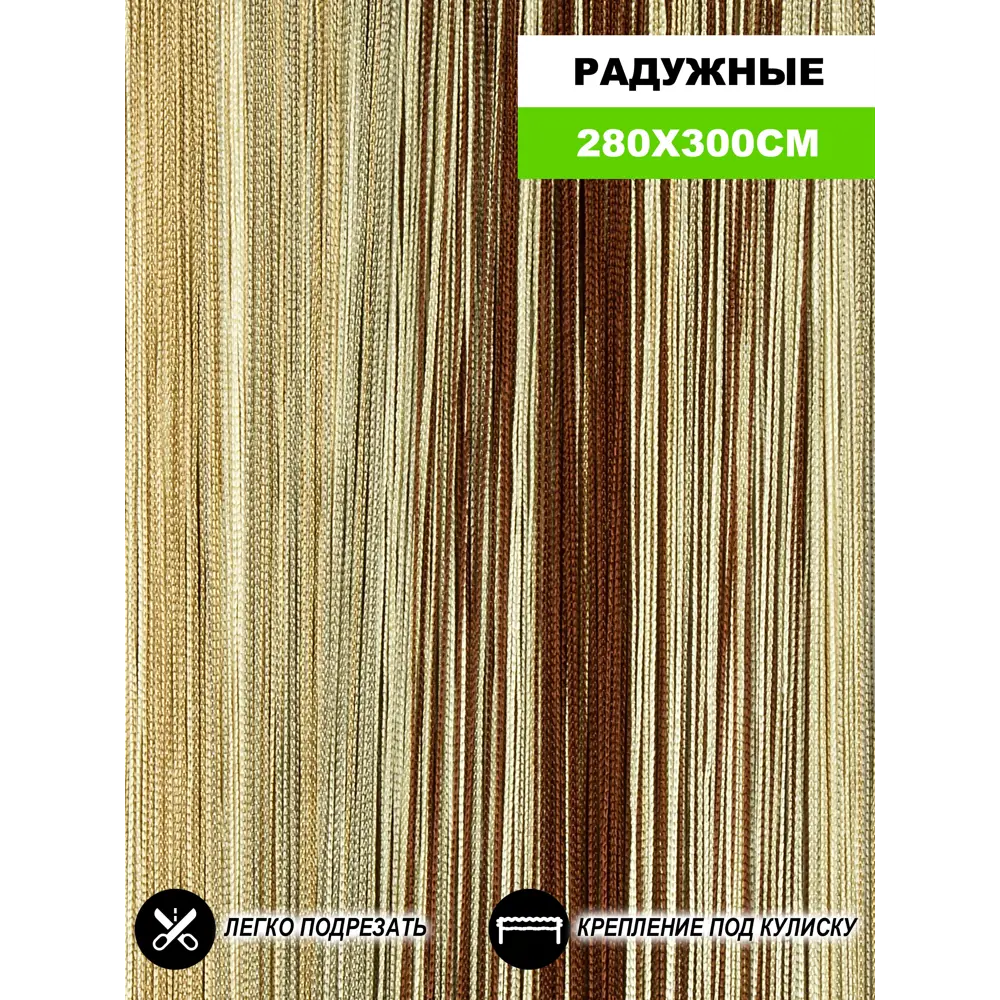Фото Штора на кулиске Нитяная Штора Кисея 300x280см цвет коричневый/шампань/бежевый/кукурузный Фото Штора на кулиске Нитяная Штора Кисея 300x280см цвет коричневый/шампань/бежевый/кукурузный