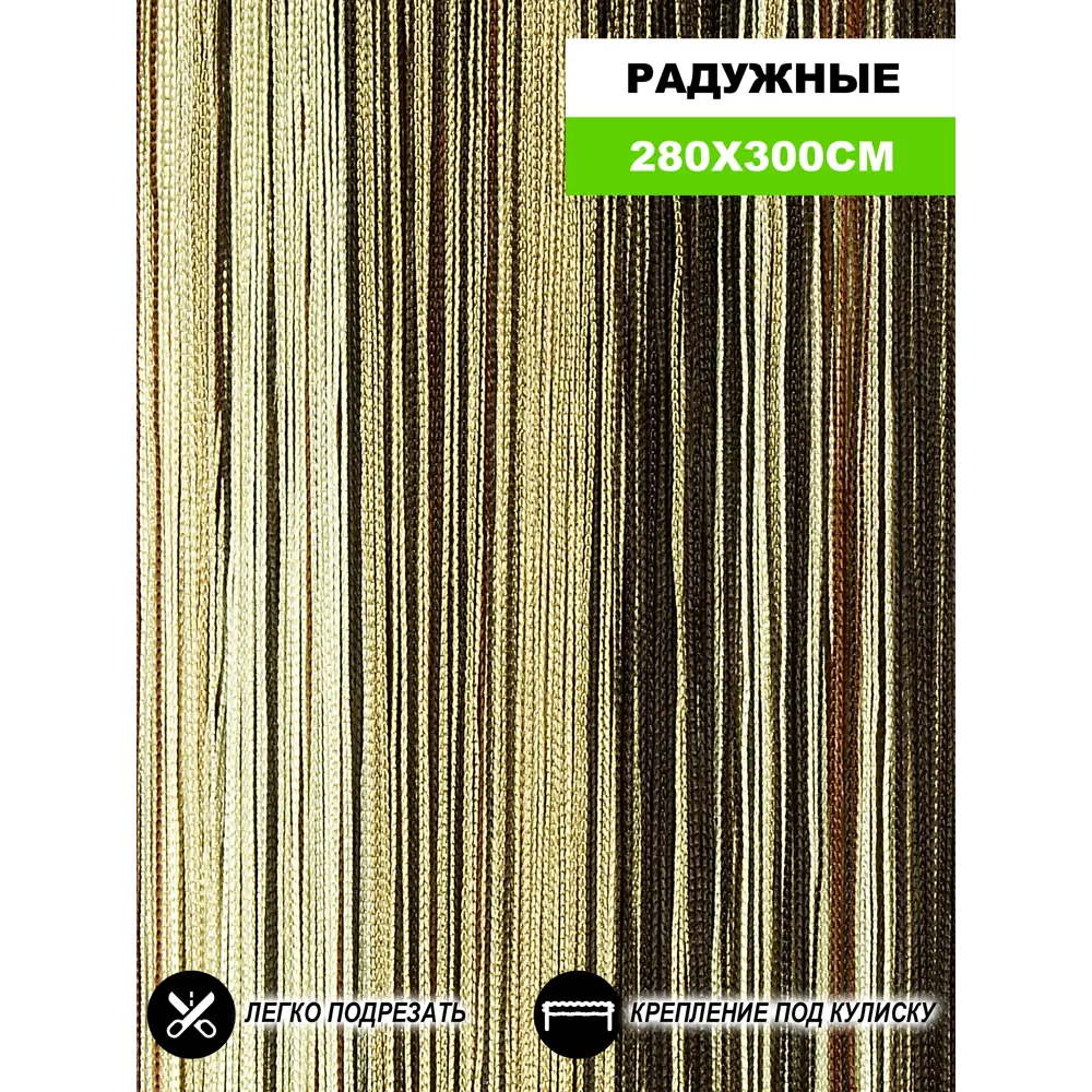 Фото Штора на кулиске Нитяная Штора Кисея 300x280 см цвет коричневый/шампань/бежевый/венге Фото Штора на кулиске Нитяная Штора Кисея 300x280 см цвет коричневый/шампань/бежевый/венге