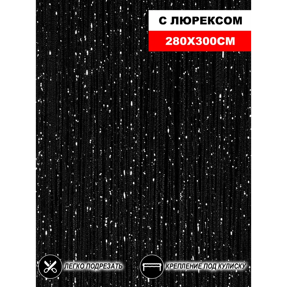 Фото Штора на кулиске Нитяная Штора Кисея 300x280 см цвет черный с люрексом Фото Штора на кулиске Нитяная Штора Кисея 300x280 см цвет черный с люрексом
