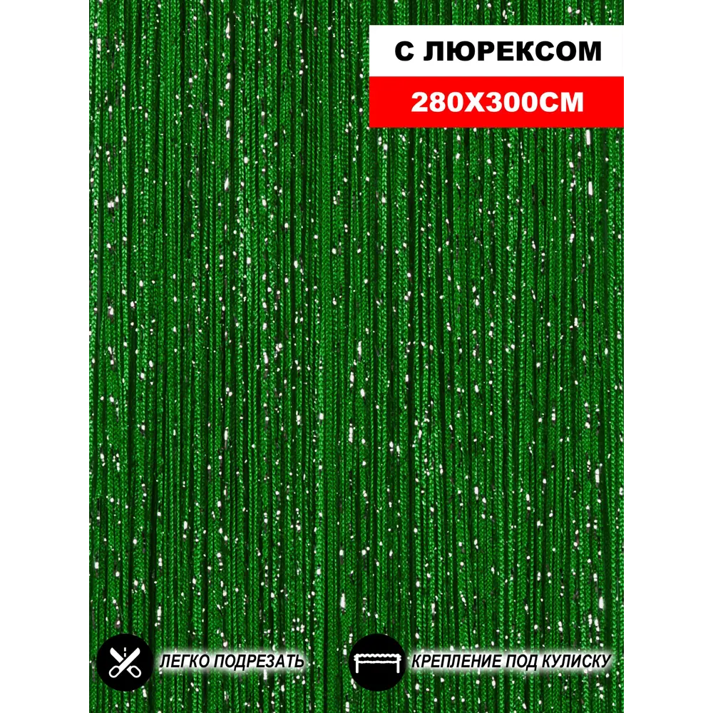 Фото Нитяные шторы кисея с люрексом 280x300 см цвет изумрудный Фото Нитяные шторы кисея с люрексом 280x300 см цвет изумрудный