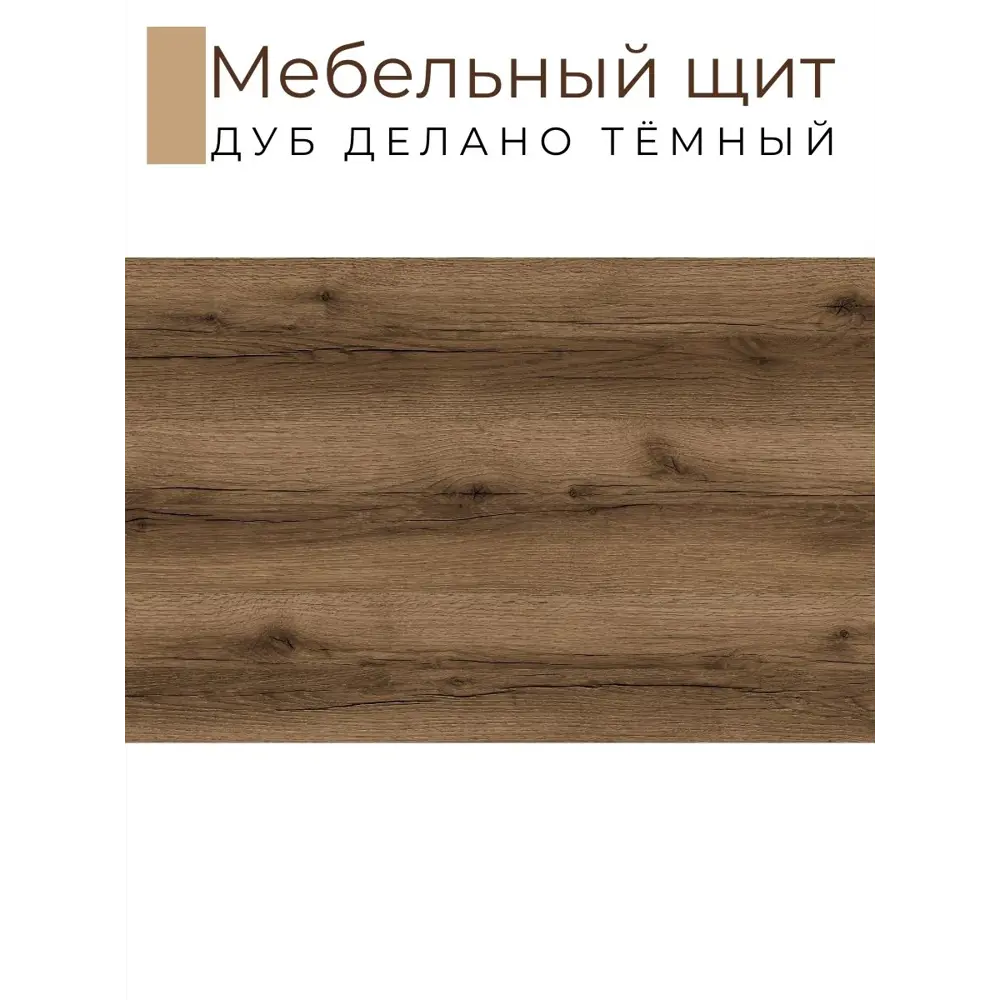 Фото 2 Мебельный щит Kronostar 2100x400x16мм ЛДСП 0.84м² цвет дуб делано тёмный