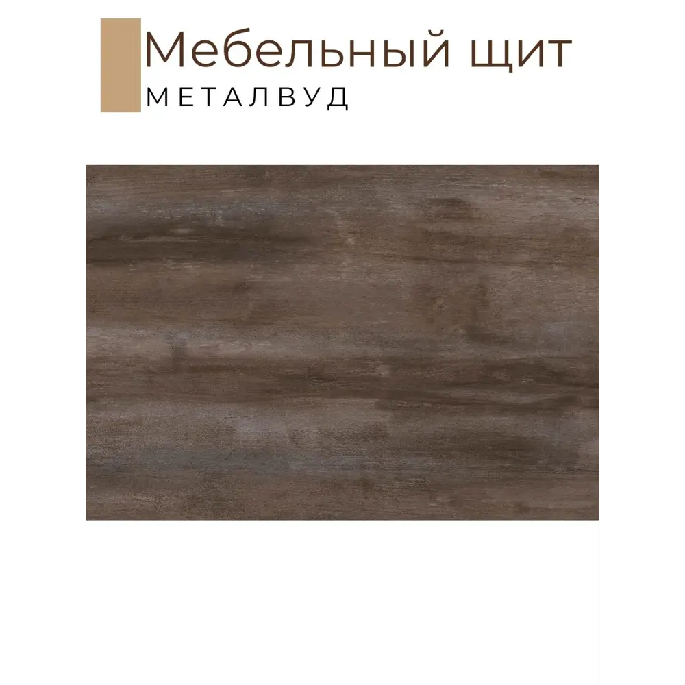 Фото 2 Мебельный щит Kronostar 1800x300x16мм ЛДСП 0.54м² цвет металвуд