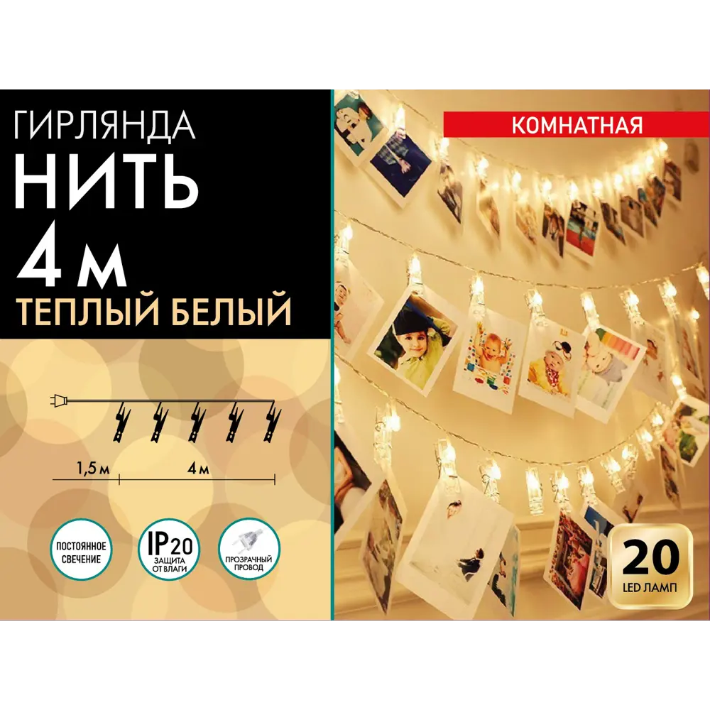 Фото 2 Электрогирлянда комнатная Нить 4м 20 ламп теплый белый 1 режим работы Фото 2 Электрогирлянда комнатная Нить 4м 20 ламп теплый белый 1 режим работы