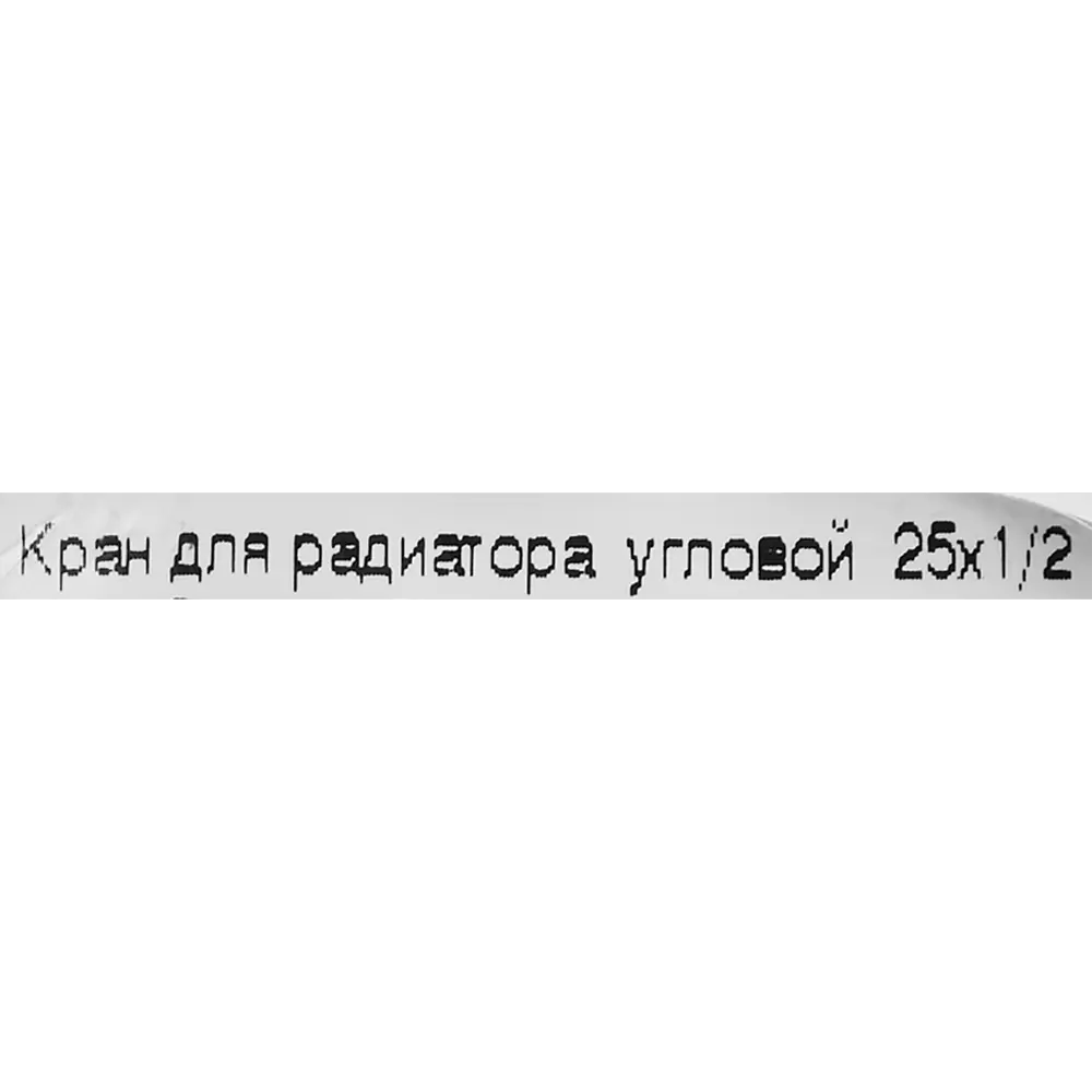 Фото 3 Кран угловой радиаторный Политэк 1/2" наружная резьба полипропилен Фото 3 Кран угловой радиаторный Политэк 1/2" наружная резьба полипропилен