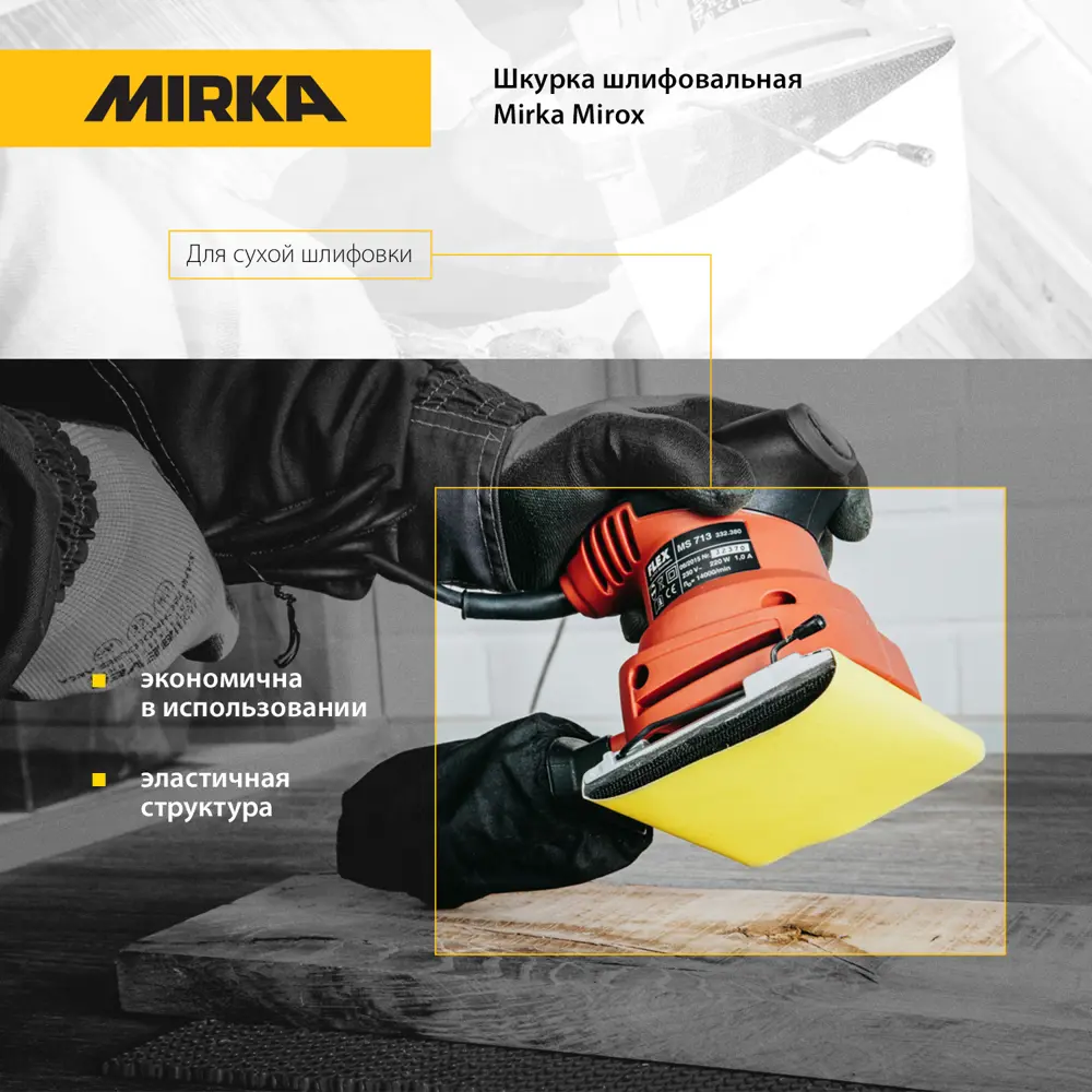 Фото 3 Шлифовальная шкуркa на бумажной основе Mirka Mirox 115мм x 5м Р240 15486 Фото 3 Шлифовальная шкуркa на бумажной основе Mirka Mirox 115мм x 5м Р240 15486