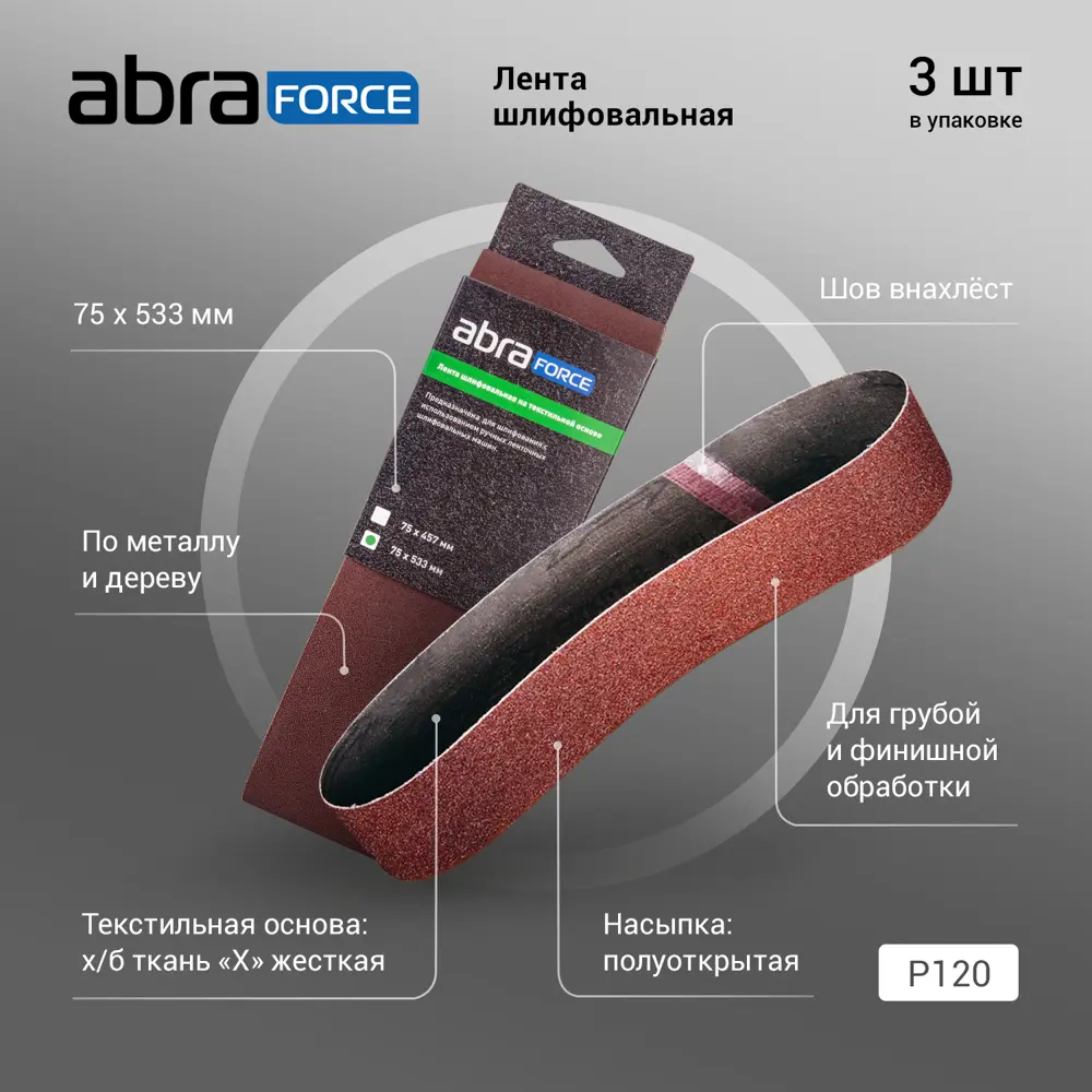 Фото 4 Лента шлифовальная Abraforce P120 533x75 мм, 3 шт. Фото 4 Лента шлифовальная Abraforce P120 533x75 мм, 3 шт.