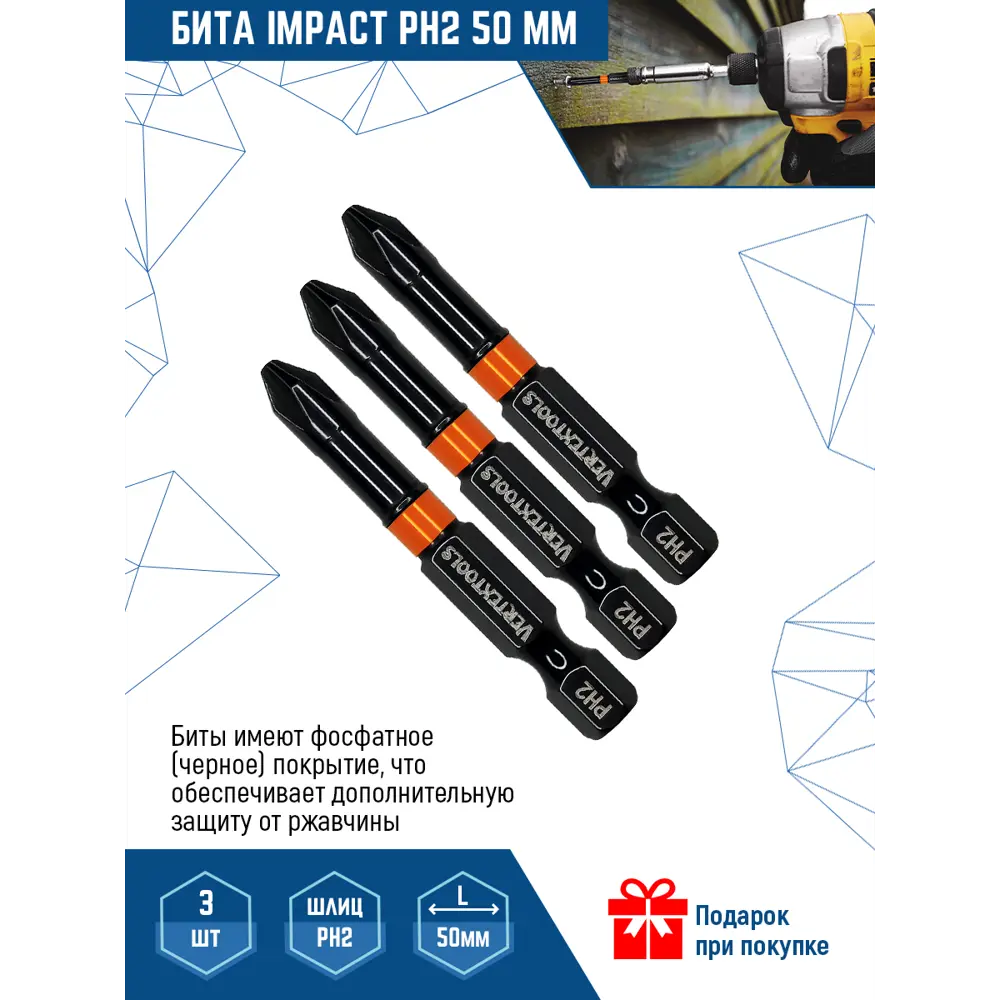 Фото Бита крестовая магнитная Vertextools Impact Ip-Ph2-50 PH2x50 мм, 3 шт. Фото Бита крестовая магнитная Vertextools Impact Ip-Ph2-50 PH2x50 мм, 3 шт.