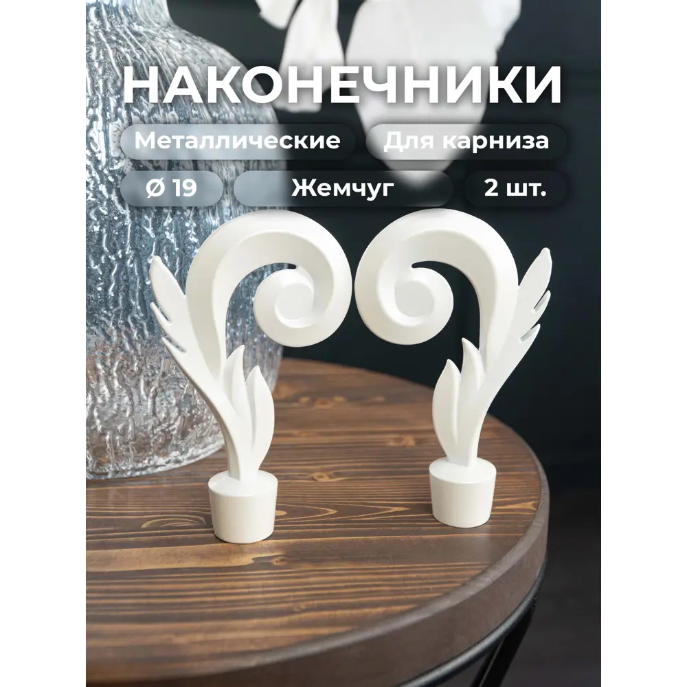 Фото Наконечник для карниза Престиж Evoli Ø 19 мм "Вьюн" цвет Жемчуг 2 шт Фото Наконечник для карниза Престиж Evoli Ø 19 мм "Вьюн" цвет Жемчуг 2 шт
