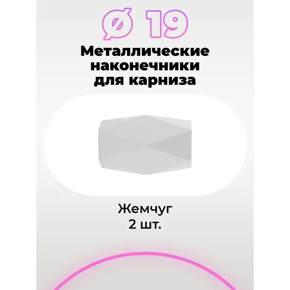 Фото 2 Наконечник для карниза Престиж Evoli Ø 19 мм "Кристалл" цвет Жемчуг 2 шт Фото 2 Наконечник для карниза Престиж Evoli Ø 19 мм "Кристалл" цвет Жемчуг 2 шт