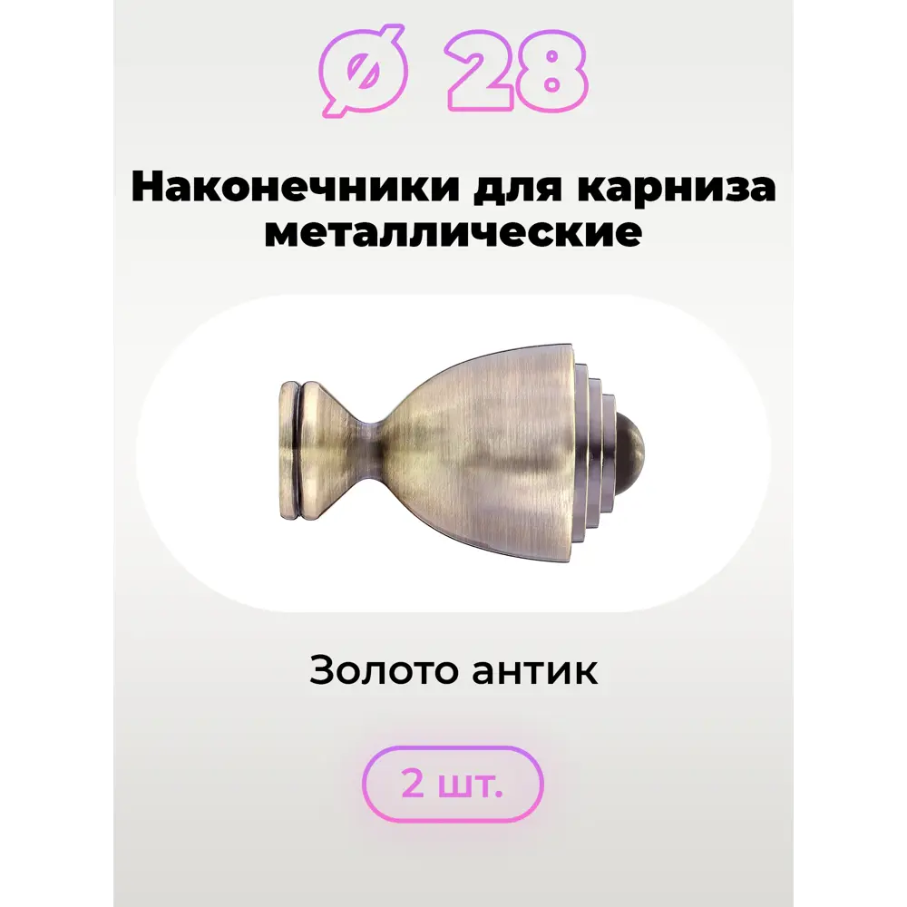 Фото 2 Наконечник для карниза "Канфор" Ø 28 мм Evoli цвет золото антик 2 шт Фото 2 Наконечник для карниза "Канфор" Ø 28 мм Evoli цвет золото антик 2 шт