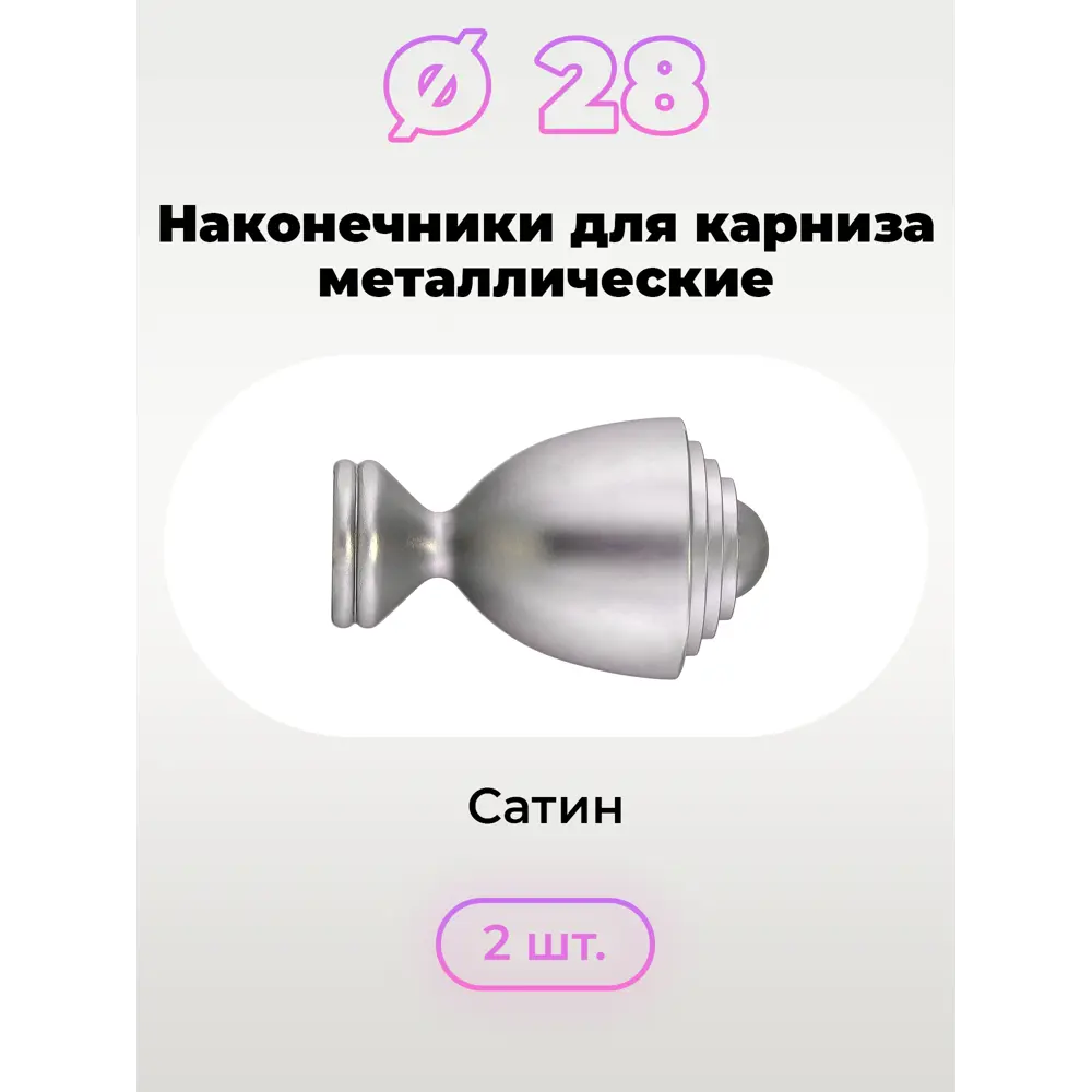 Фото 2 Наконечник для карниза "Канфор" Ø 28 мм Evoli цвет сатин 2 шт Фото 2 Наконечник для карниза "Канфор" Ø 28 мм Evoli цвет сатин 2 шт