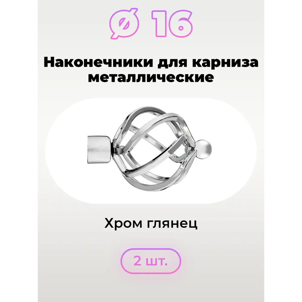 Фото 2 Наконечник для карниза "Амулет" Ø 16 мм Evoli цвет хром 2 шт Фото 2 Наконечник для карниза "Амулет" Ø 16 мм Evoli цвет хром 2 шт