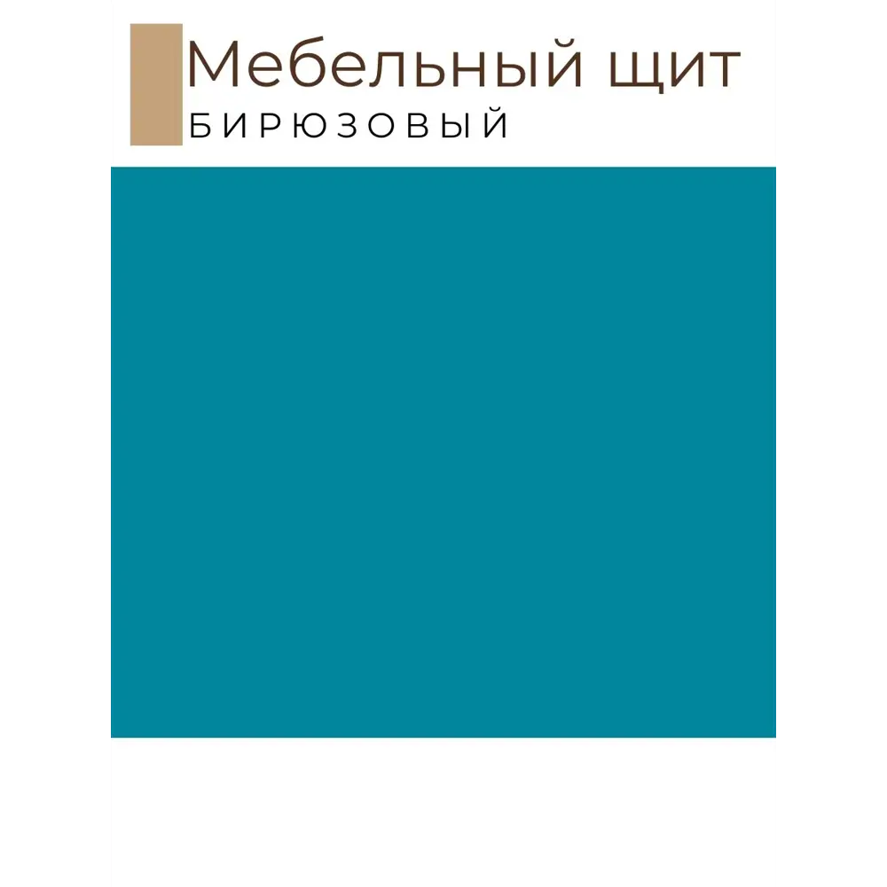 Фото 2 Мебельный щит Kronostar 1100x1100x16мм ЛДСП 1.21м² цвет бирюзовый Фото 2 Мебельный щит Kronostar 1100x1100x16мм ЛДСП 1.21м² цвет бирюзовый
