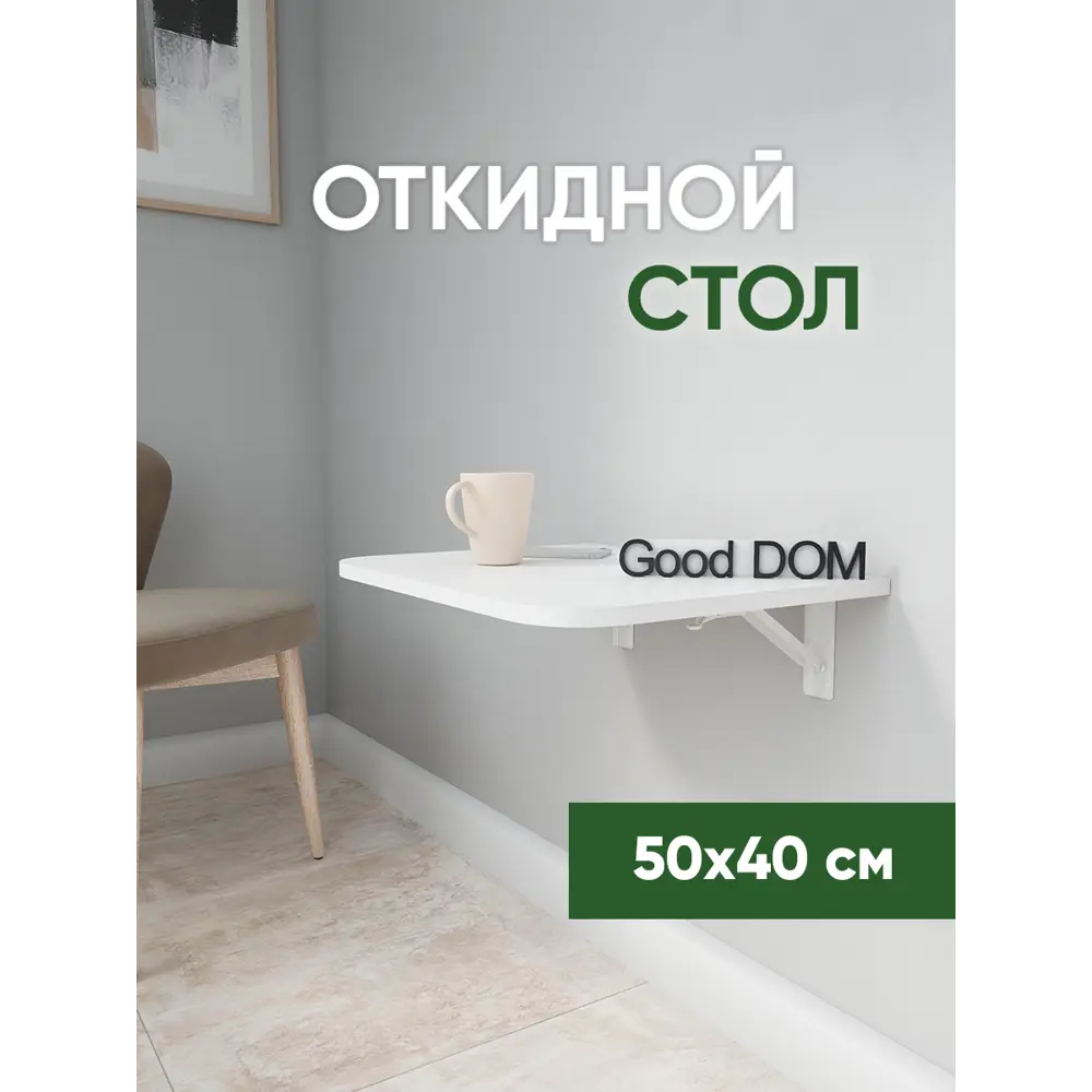 Фото Стол прямоугольный скругленные углы Good-дом 50x50 см ЛДСП цвет белый Фото Стол прямоугольный скругленные углы Good-дом 50x50 см ЛДСП цвет белый