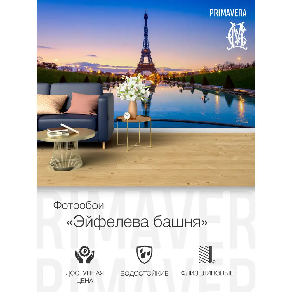 Фото 2 Фотообои флизелиновые Primavera Эйфелева башня 300x270 см Фото 2 Фотообои флизелиновые Primavera Эйфелева башня 300x270 см