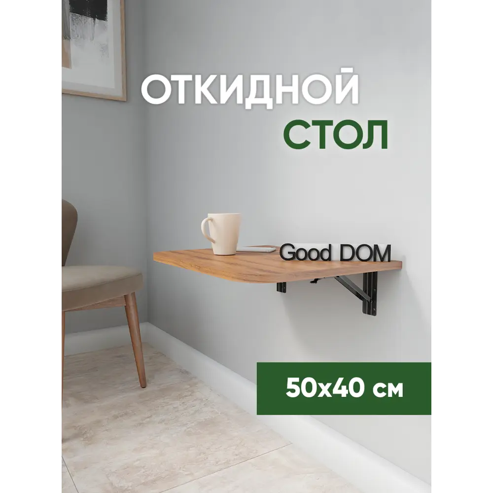 Фото Стол прямоугольный скругленные углы Good-дом 50x50 см ЛДСП цвет орех Фото Стол прямоугольный скругленные углы Good-дом 50x50 см ЛДСП цвет орех