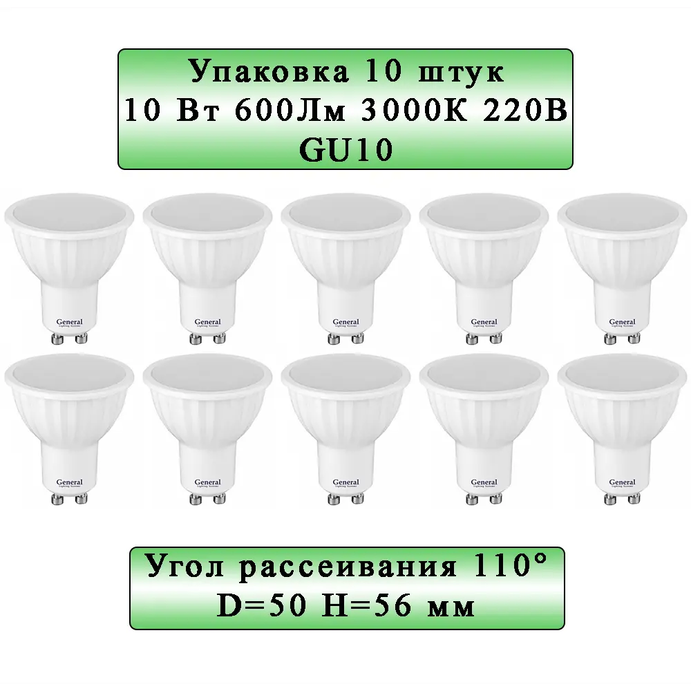 Фото Набор ламп General lighting systems 661061_10 GLDEN-MR16-10-230-GU10-3000 GU10 220 В 10 Вт спот матовая 600 Лм теплый белый свет 10 шт Фото Набор ламп General lighting systems 661061_10 GLDEN-MR16-10-230-GU10-3000 GU10 220 В 10 Вт спот матовая 600 Лм теплый белый свет 10 шт