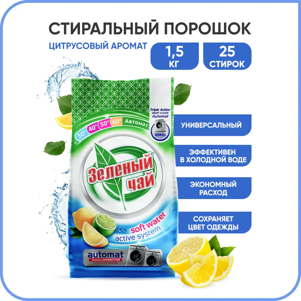 Фото Стиральный порошок Зелёный Чай UZ100153 аромат Лимона гипоаллергенный 1.5 кг Фото Стиральный порошок Зелёный Чай UZ100153 аромат Лимона гипоаллергенный 1.5 кг