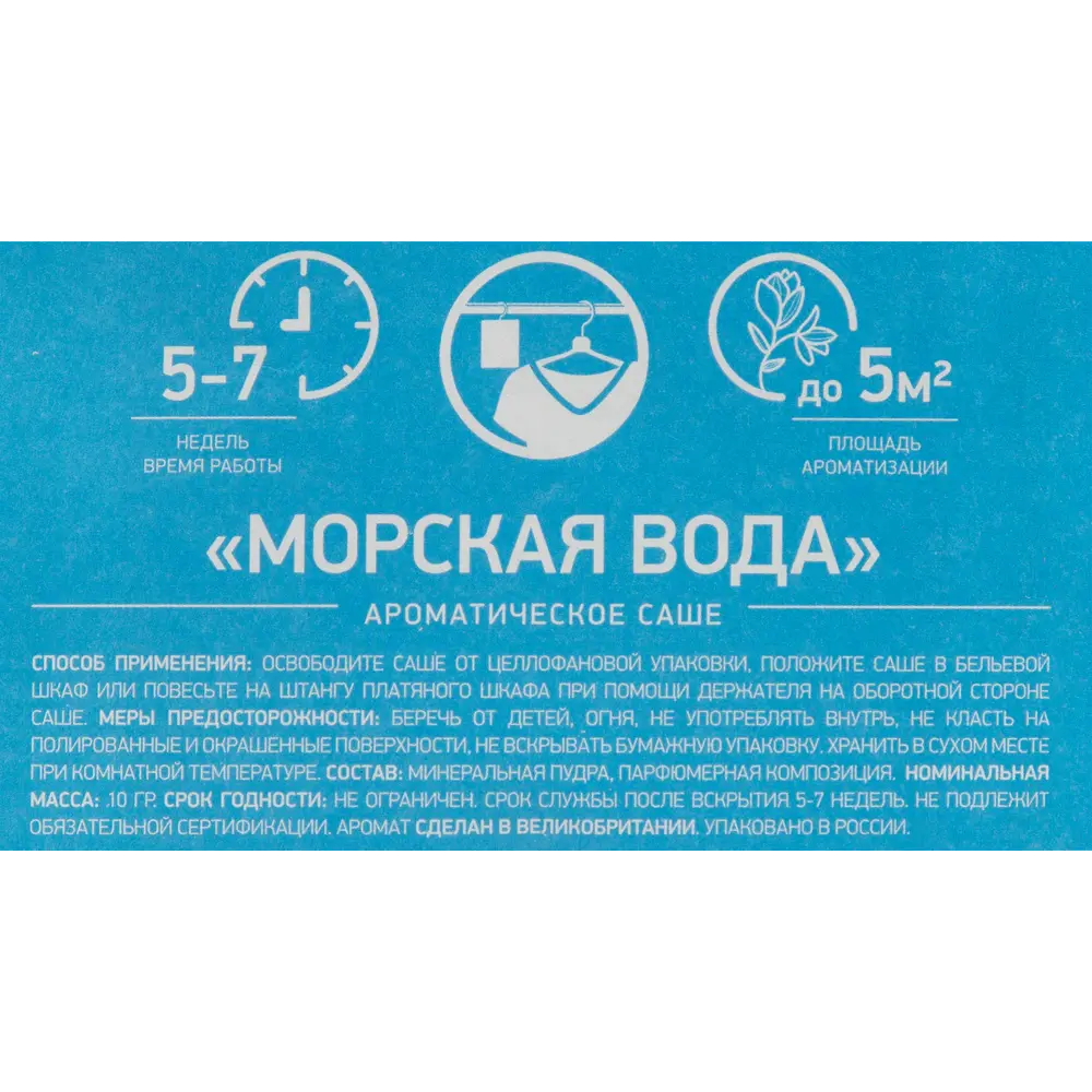 Фото 4 Саше ароматическое Bago Home Морская вода 10г Фото 4 Саше ароматическое Bago Home Морская вода 10г