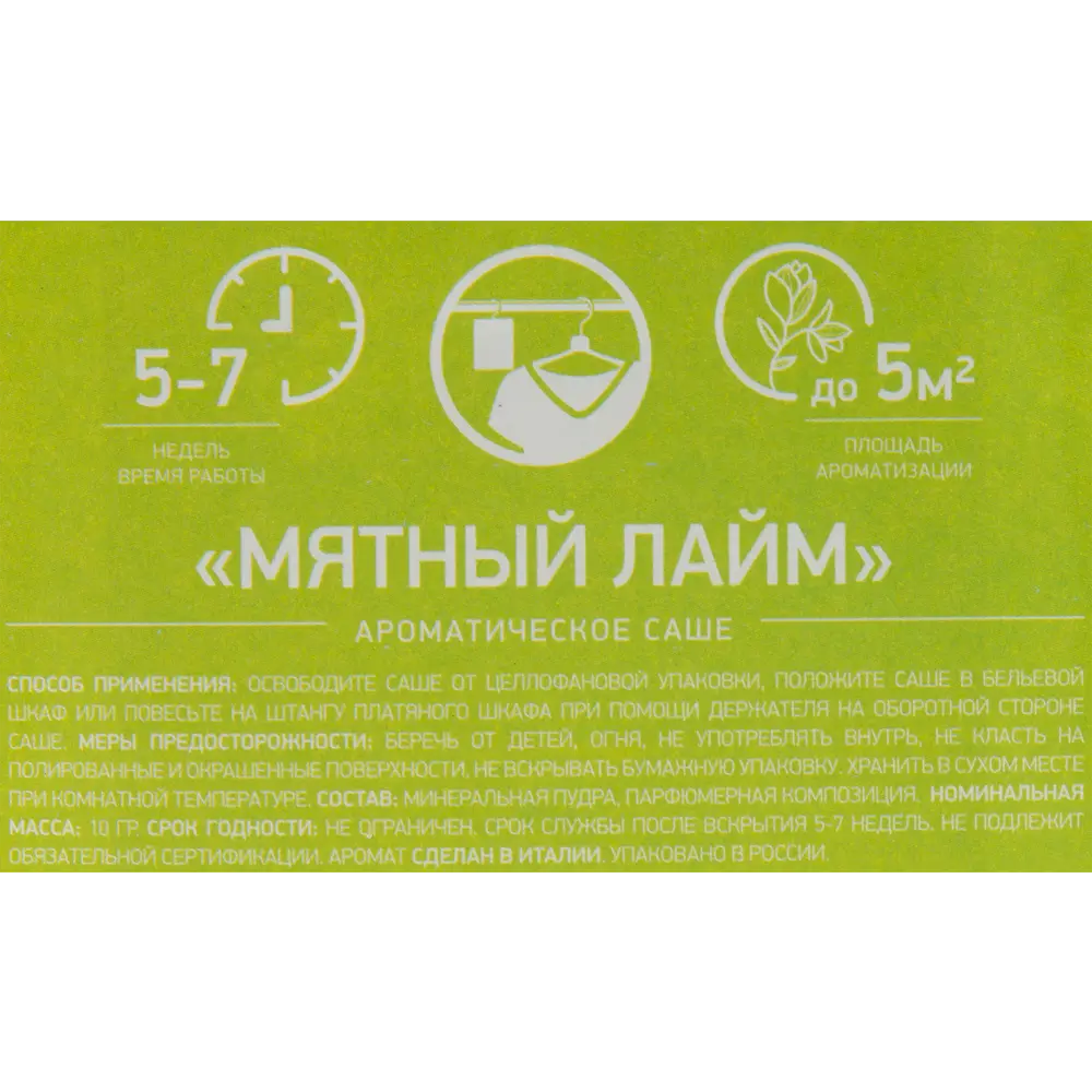 Фото 4 Саше ароматическое Bago Home Мятный лайм 10г Фото 4 Саше ароматическое Bago Home Мятный лайм 10г