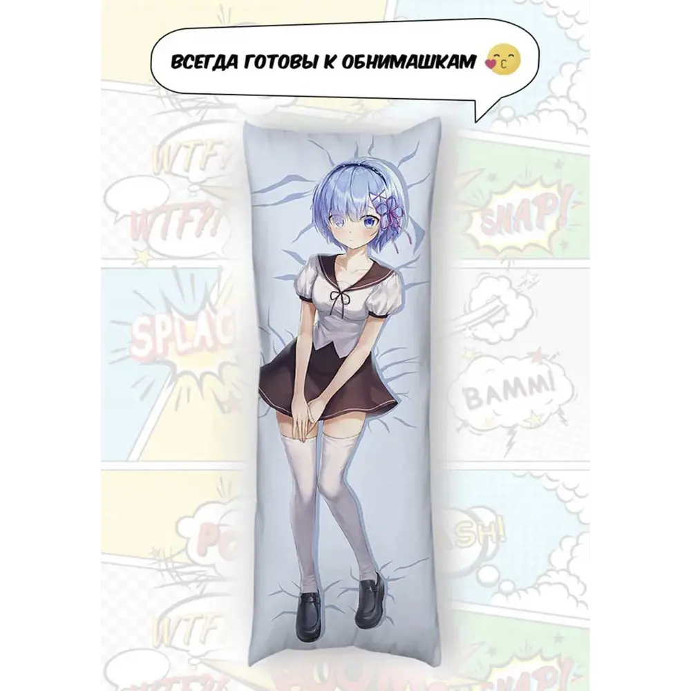 Фото 4 Декоративная подушка Wowmaker 5200-34097, 150x50 см, дакимакура Рем из аниме Re:Zero Фото 4 Декоративная подушка Wowmaker 5200-34097, 150x50 см, дакимакура Рем из аниме Re:Zero