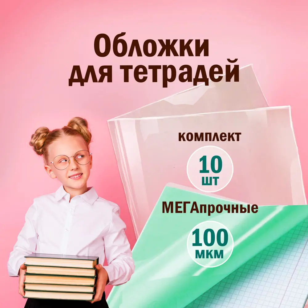 Фото 11 Обложки Пифагор 229304 Комплект 10 шт. для тетрадей и дневников ПВх, 100 мкм, 208x346 мм Фото 11 Обложки Пифагор 229304 Комплект 10 шт. для тетрадей и дневников ПВх, 100 мкм, 208x346 мм