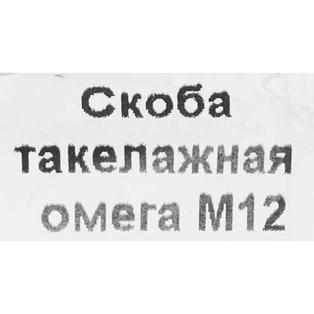 Фото 3 Скоба такелажная 12x12 мм, сталь Фото 3 Скоба такелажная 12x12 мм, сталь