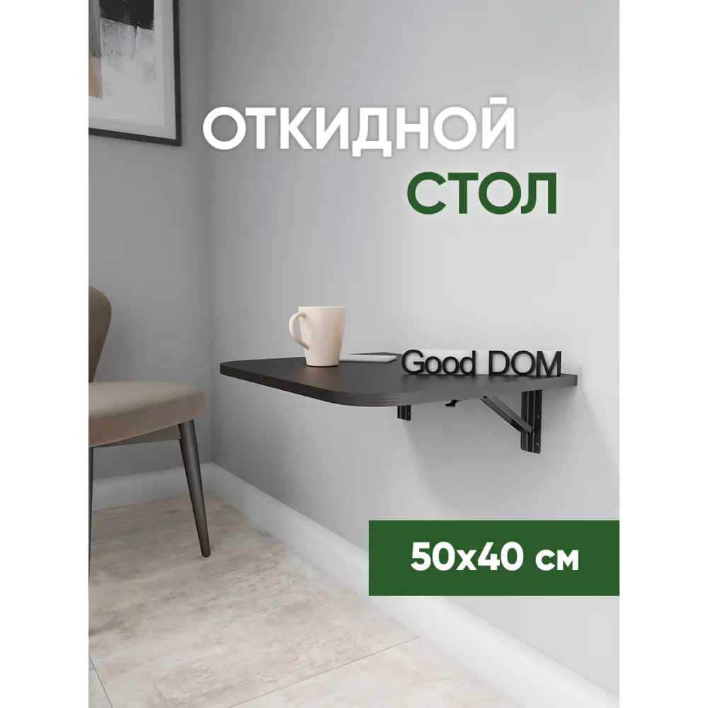 Фото Стол прямоугольный скругленные углы Good-дом 50x50 см ЛДСП цвет венге Фото Стол прямоугольный скругленные углы Good-дом 50x50 см ЛДСП цвет венге