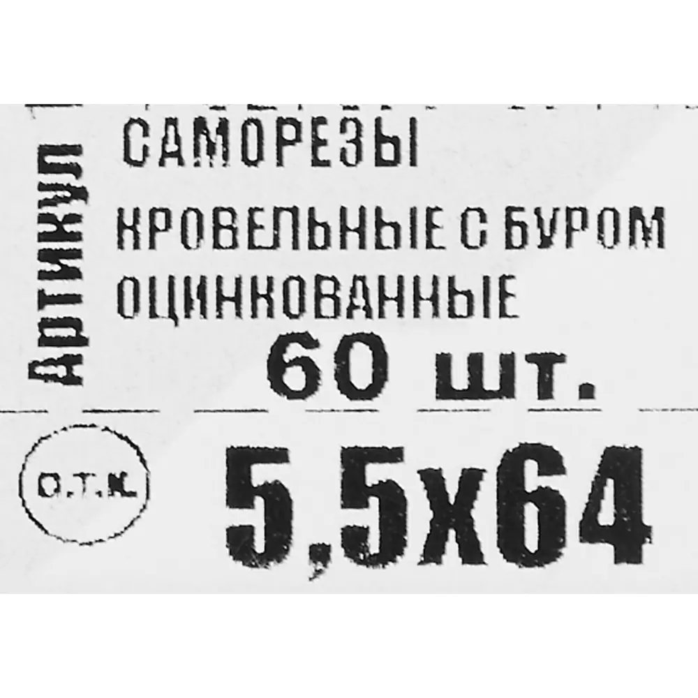 Фото 6 Саморезы кровельные с буром 5.5x64 мм 60 шт. Фото 6 Саморезы кровельные с буром 5.5x64 мм 60 шт.