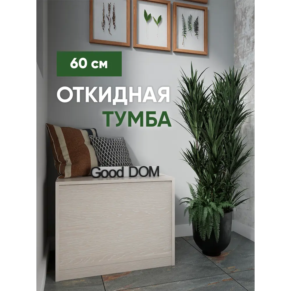 Фото Тумба напольная Good-дом 60x40x45 см 1 ящик ЛДСП цвет бежевый Фото Тумба напольная Good-дом 60x40x45 см 1 ящик ЛДСП цвет бежевый
