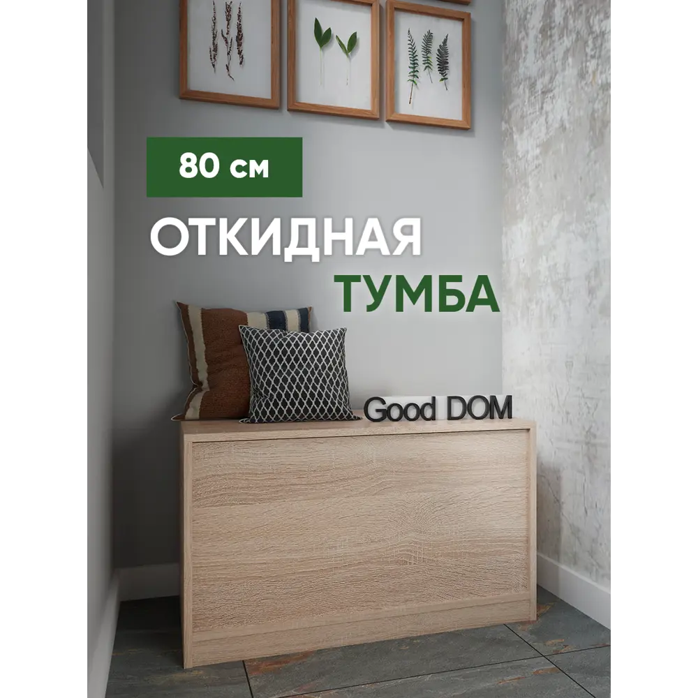 Фото Тумба напольная Good-дом 80x40x45 см 1 ящик ЛДСП цвет дуб сонома Фото Тумба напольная Good-дом 80x40x45 см 1 ящик ЛДСП цвет дуб сонома