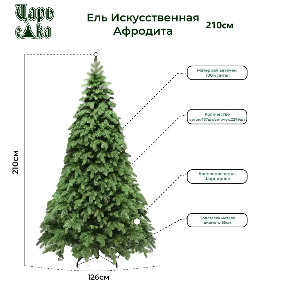 Фото 2 Ель новогодняя искусственная Царь елка 343216 Афродита 210 см Фото 2 Ель новогодняя искусственная Царь елка 343216 Афродита 210 см