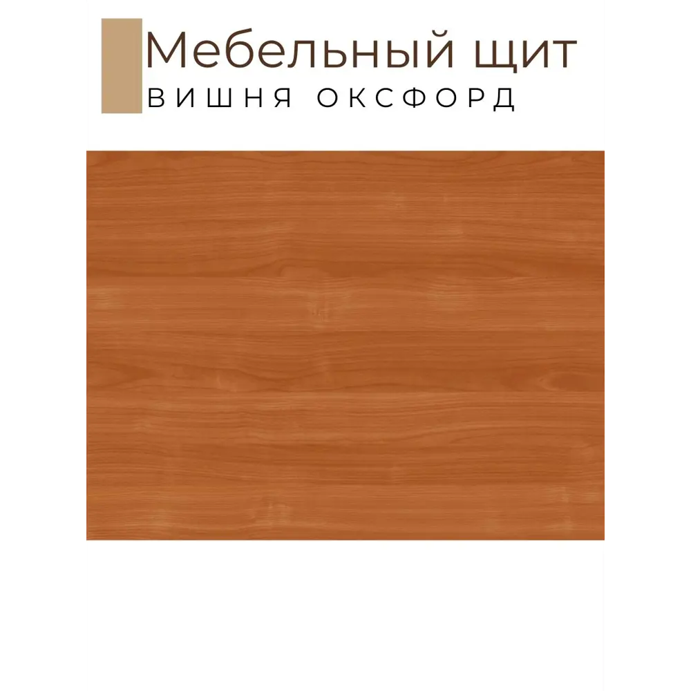 Фото 2 Мебельная деталь Kronostar 200x400x16 мм ЛДСП 0.08м² цвет вишня оксфорд Фото 2 Мебельная деталь Kronostar 200x400x16 мм ЛДСП 0.08м² цвет вишня оксфорд