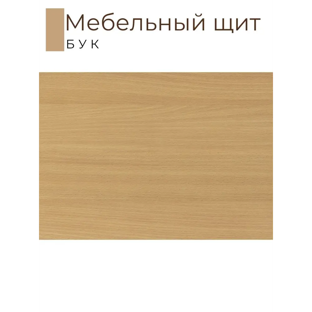 Фото 2 Мебельная деталь Kronostar мм ЛДСП 0.22м² цвет бук Фото 2 Мебельная деталь Kronostar мм ЛДСП 0.22м² цвет бук