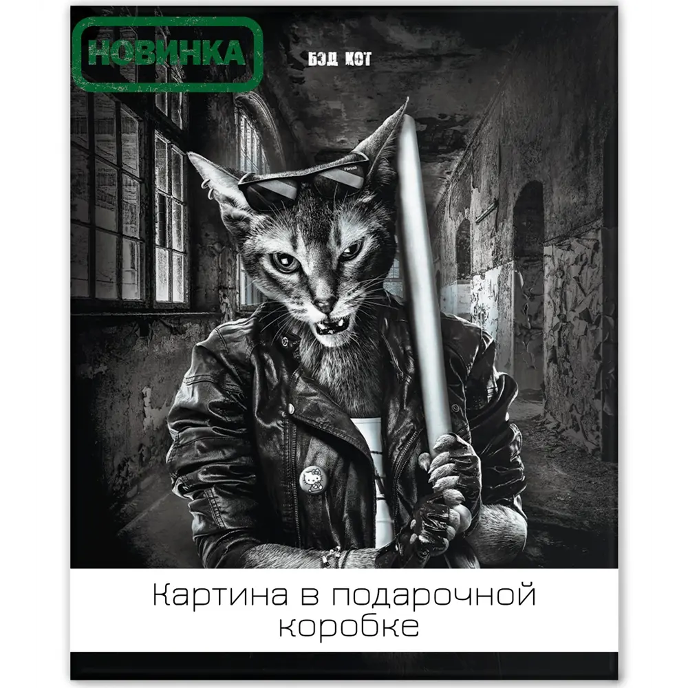 Фото Картина на холсте Бэд кот 40x50 см Фото Картина на холсте Бэд кот 40x50 см