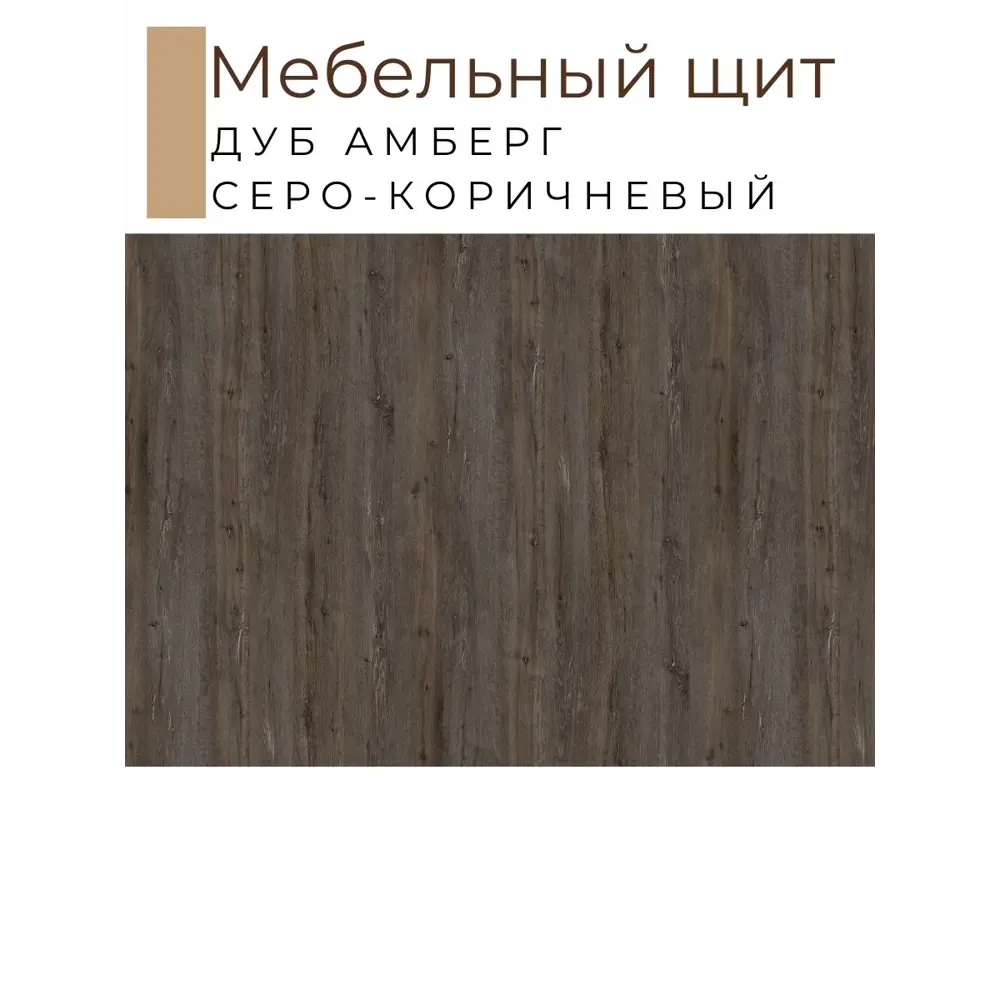 Фото 2 Мебельная деталь Kronostar мм 14642 м² ЛДСП цвет темно-коричневый Фото 2 Мебельная деталь Kronostar мм 14642 м² ЛДСП цвет темно-коричневый