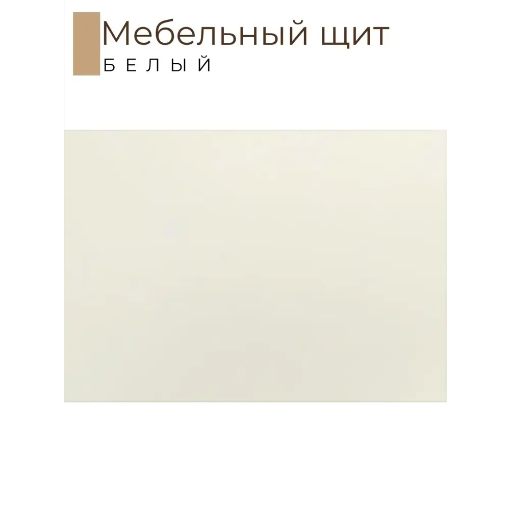 Фото 2 Мебельная деталь Kronostar 400x1300x16 мм 0.52 м² ЛДСП цвет белый Фото 2 Мебельная деталь Kronostar 400x1300x16 мм 0.52 м² ЛДСП цвет белый