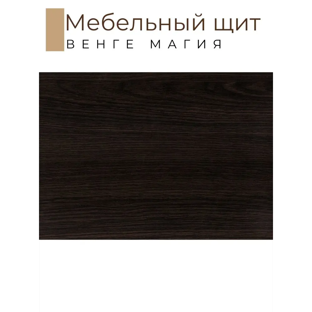 Фото 2 Мебельная деталь Kronostar 500x1600x16 мм 0.80 м² ЛДСП цвет венге Фото 2 Мебельная деталь Kronostar 500x1600x16 мм 0.80 м² ЛДСП цвет венге