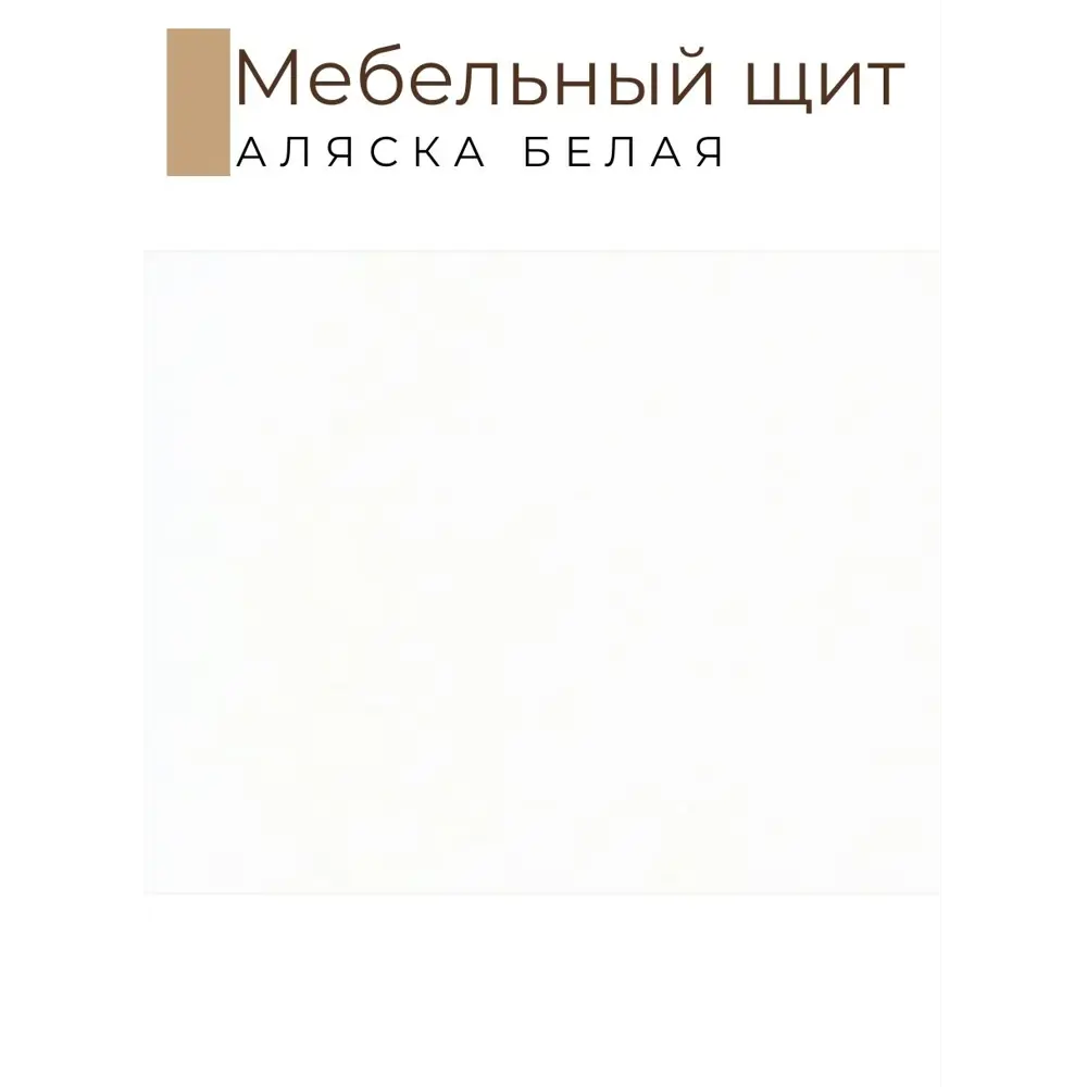 Фото 2 Мебельная деталь Kronostar мм 20455 м² ЛДСП цвет белый Фото 2 Мебельная деталь Kronostar мм 20455 м² ЛДСП цвет белый