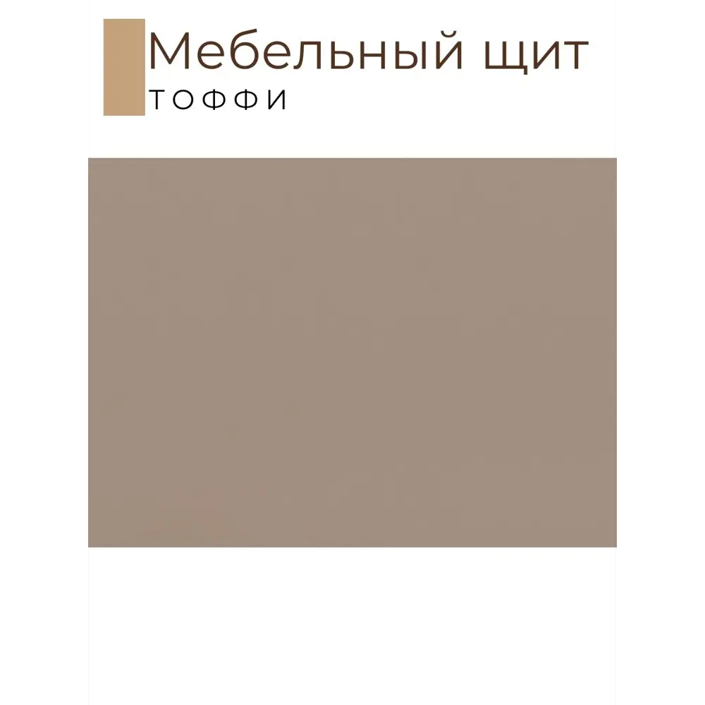 Фото 2 Мебельная деталь Kronostar 900x1400x16 мм 1.26 м² ЛДСП цвет тоффи