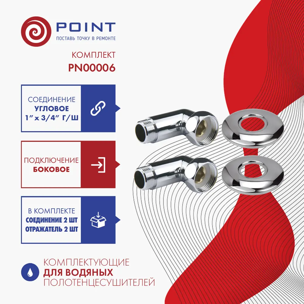 Фото Угловое соединение Point PN00006 для полотенцесушителя 1"х3/4" гайка-штуцер хром пара Фото Угловое соединение Point PN00006 для полотенцесушителя 1"х3/4" гайка-штуцер хром пара