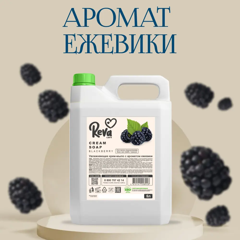 Фото 2 Крем-мыло увлажняющее Reva Care Cream Soap Ежевика 5л Фото 2 Крем-мыло увлажняющее Reva Care Cream Soap Ежевика 5л
