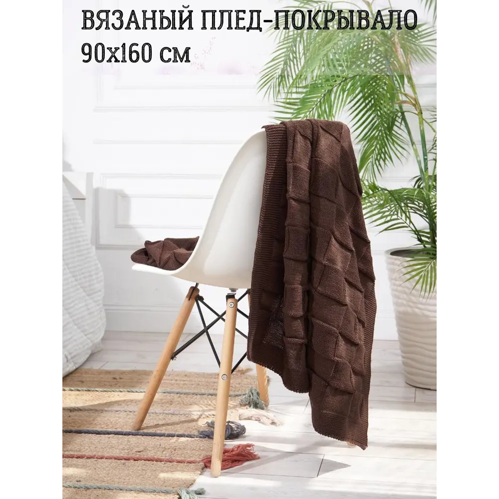 Фото Плед-покрывало вязаный Almaforhome Royal Dream RD/наскорич, 90x160 см, трикотаж, цвет коричневый Фото Плед-покрывало вязаный Almaforhome Royal Dream RD/наскорич, 90x160 см, трикотаж, цвет коричневый